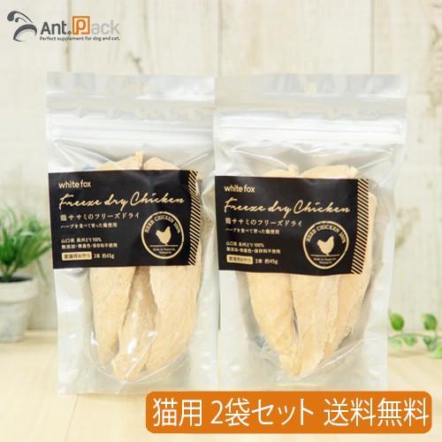 ホワイトフォックス 鶏ささみフリーズドライ 猫用 3本入り（約45ｇ）×2袋 [送料無料] (705...