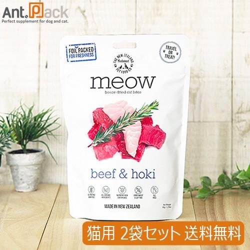 MEOW (ミャウ) ビーフ&amp;ホキ 猫用 50g×2袋 フリーズドライ （送料無料） (44069)