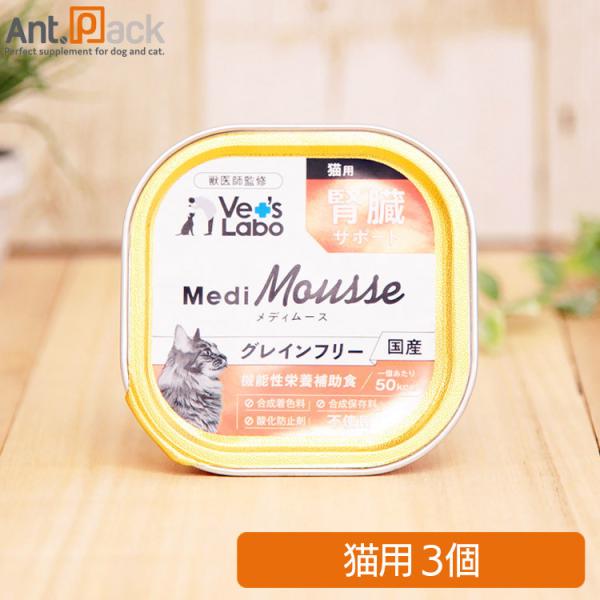 Vet&apos;sLabo メディムース 猫用 腎臓サポート 95g×3個［ネコポス発送］2セットまで[95...