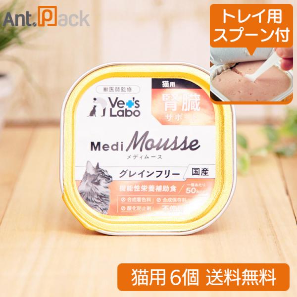 （トレイ用スプーン付）Vet&apos;sLabo メディムース 猫用 腎臓サポート 95g×6個 （ネコポス...