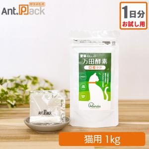 【お試し1日分】愛猫おもいの 万田酵素 口腔ケア 猫用 体重1kg 1日1g