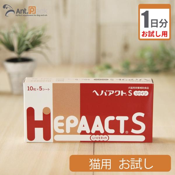 （お試し1日分） ヘパアクト　Sリバイン　猫用 1粒