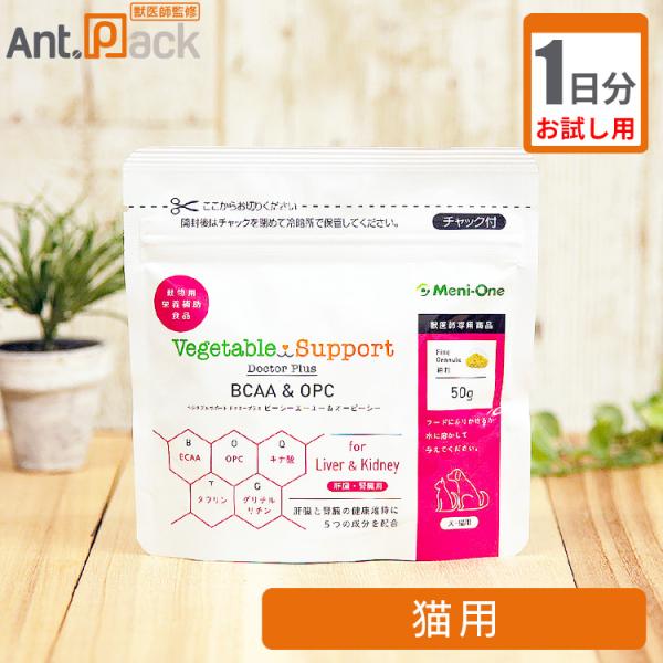 （お試し1日分） メニワン ベジタブルサポート ドクタープラス BCAA＆OPC 細粒 猫用 1日1...