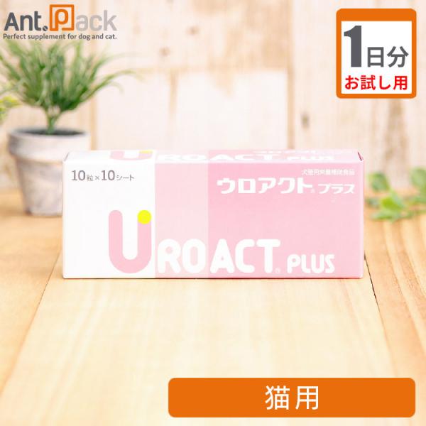 （お試し1日分） ウロアクトプラス　猫用 2粒