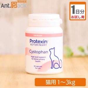 （お試し1日分） シストファン 猫用 体重1kg〜3kg用 1カプセル 1日分｜ant-pack