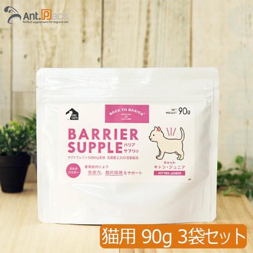 バリアサプリ キャット キトン・ジュニア 90g×3袋 （送料無料） (60905)