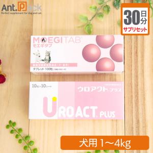 （サプリセット30日分）ウロアクトプラス 1日1粒＋モエギタブ 1日1粒 犬用 体重1〜4kg｜ant-pack