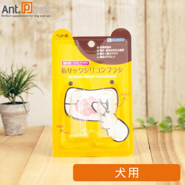フォーキャンス 指サックシリコンブラシ コンビセット 幼犬用 2個(4582574850022)