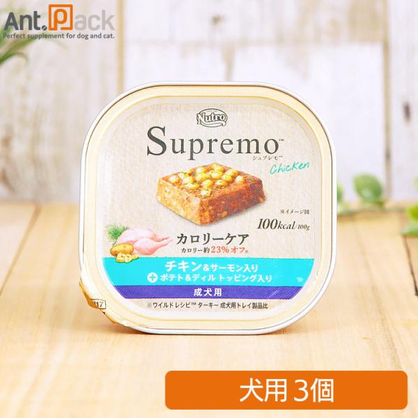 ニュートロ シュプレモ カロリーケア チキン＆サーモン入り 成犬用 トレイ 100g×3個 *お1人...