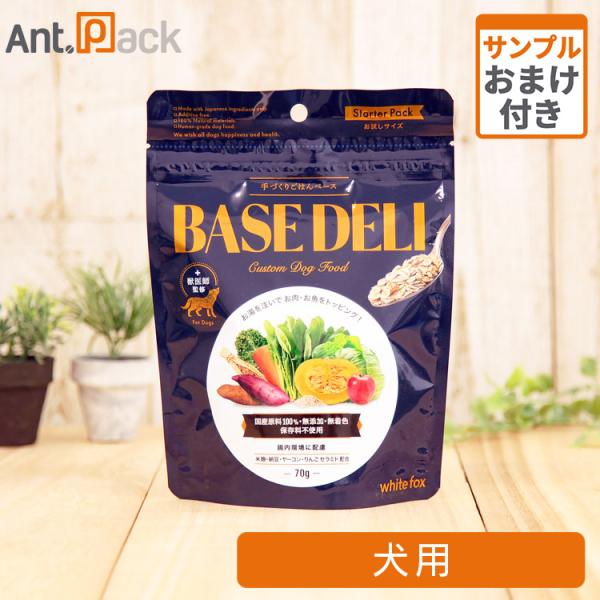ホワイトフォックス ベースデリ（BASE DELI） 犬用 70g サンプル10g おまけ付！ ［ネ...