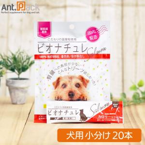 ビオナチュレ 鮭 カロリー トリーツ 犬用 10g×20本*お1人様3セット限り