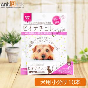 犬用チキンサプリメント 20パックセット ビオナチュレ 鶏ささみ カロリートリーツ 犬用 10g×20本（小分け