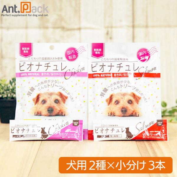 ビオナチュレ カロリートリーツ 犬用 食べ比べセット(鮭・鶏ささみ) 10g×各3本（小分け）