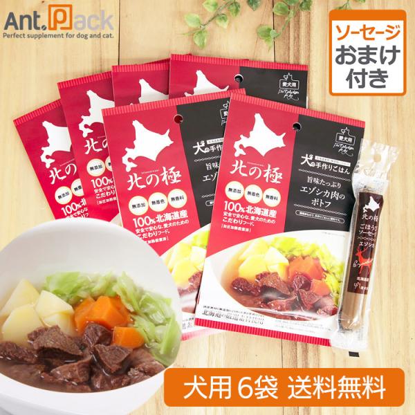 北の極 旨みたっぷりエゾシカ肉のポトフ 犬用 80g×6袋＋おまけ(ごほうびソーセージ エゾシカ)(...