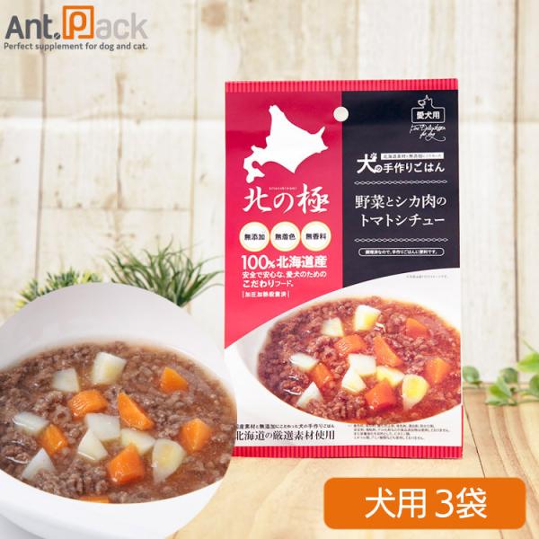 北の極 野菜と鹿肉のトマトシチュー 犬用 80g×3袋［ネコポス発送］2セットまで(49003080...