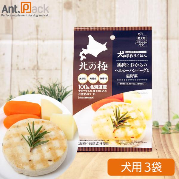 北の極 鶏肉とおからのヘルシーハンバーグと温野菜 犬用 80g×3袋［ネコポス発送］2セットまで(4...
