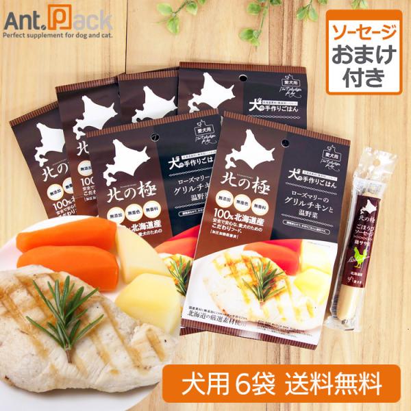 北の極 ローズマリーのグリルチキンと温野菜 犬用 80g×6袋 ＋おまけ(ごほうびソーセージ 鶏ササ...