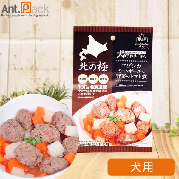 北の極 エゾシカミートボールと野菜のトマト煮 犬用 80g×1袋 ［ネコポス発送］8点まで(4900...