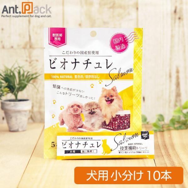 ビオナチュレ 鮭 投薬補助トリーツ 犬用 10g×10本［ネコポス発送］6セットまで（小分け）(45...