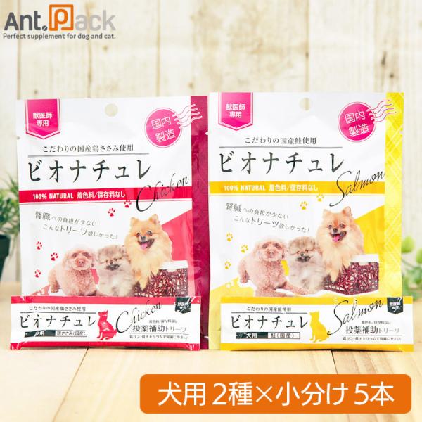 ビオナチュレ 投薬補助トリーツ 犬用 食べ比べセット(鮭・鶏ささみ) 10g×各5本（小分け）［ネコ...