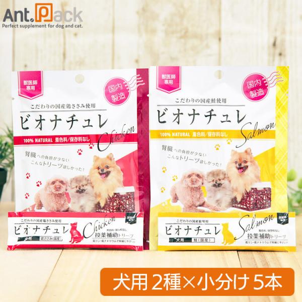 ビオナチュレ 投薬補助トリーツ 犬用 食べ比べセット(鮭・鶏ささみ) 10g×各5本（小分け）*お1...