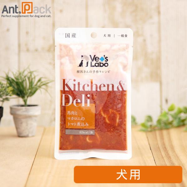 Vet&apos;sLabo Kitchen &amp; Deli 馬肉とマカロニのトマト煮込み 犬用 80g ［ネコ...
