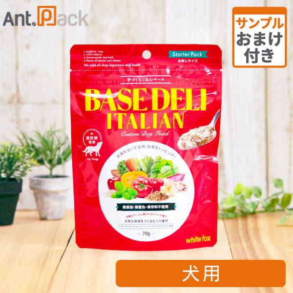 ホワイトフォックス ベースデリ（BASE DELI）イタリアン 犬用 70g おまけ付 ［ネコポス発...
