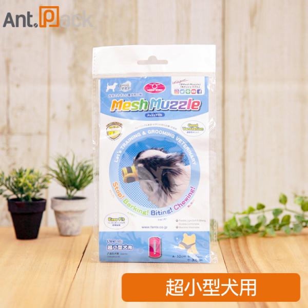 ファンタジーワールド メッシュマズル No.0 犬用 チワワなど超小型犬用 ［ネコポス発送］6個まで...