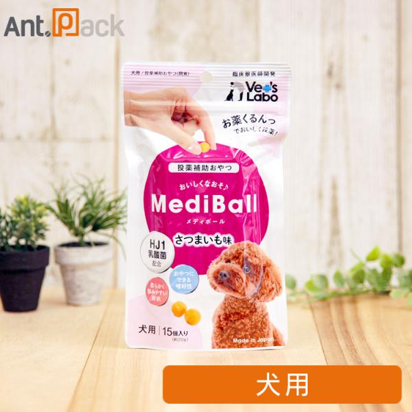 （投薬補助おやつ）メディボール 犬用 さつまいも味 15個入 ［ネコポス発送］6個まで（97516）