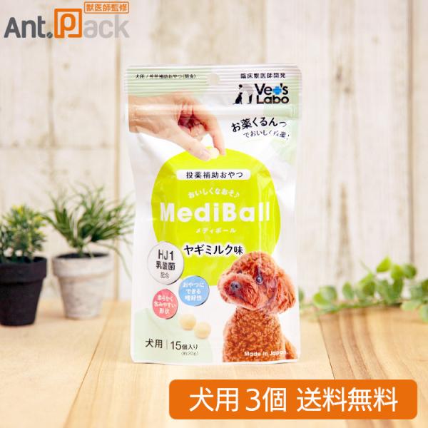 （投薬補助おやつ）メディボール 犬用 ヤギミルク味 15個入×3個 （97523）（賞味期限：202...