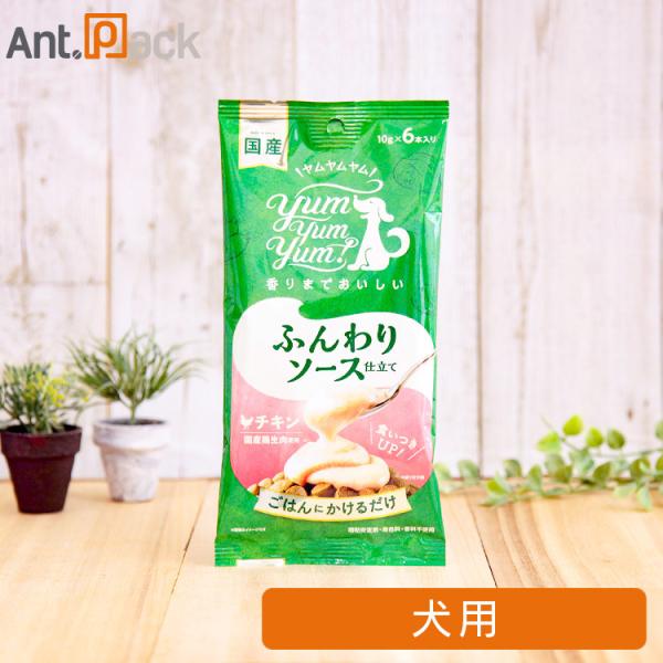 Yum Yum Yum！ ふんわりソース仕立て チキン 犬用 10g×6本入［ネコポス発送］9袋まで...