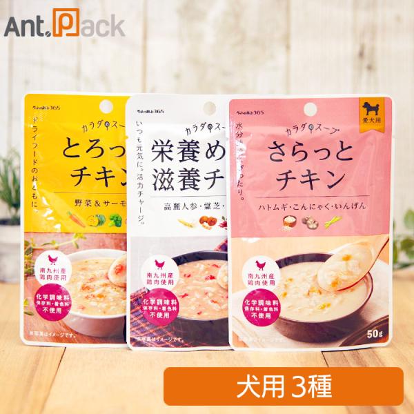 ペットの恵み365 カラダのスープ 犬用 3種×各1個［ネコポス発送］6個まで