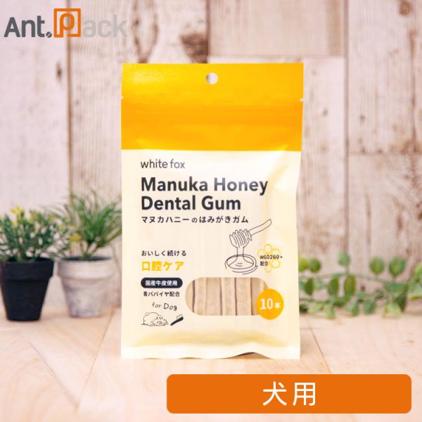 ホワイトフォックス マヌカハニーのはみがきガム 犬用 10本入（72506）