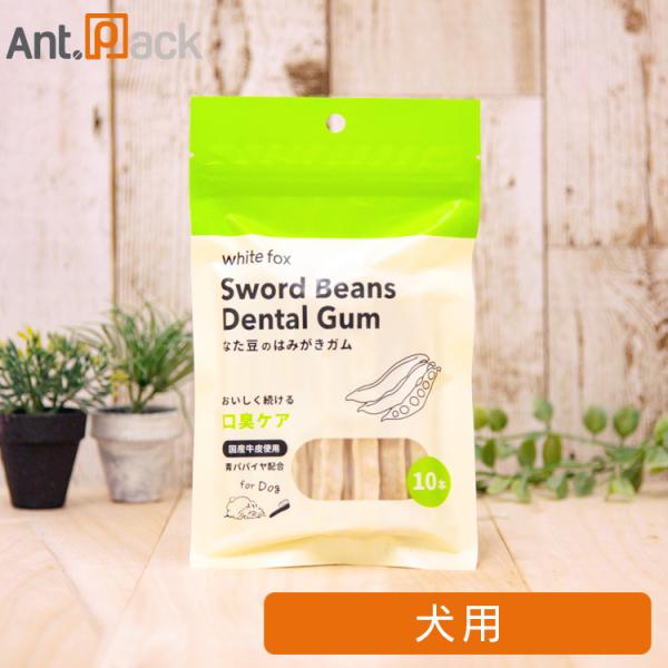 ホワイトフォックス なた豆のはみがきガム 犬用 10本入（72520）