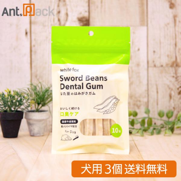 ホワイトフォックス なた豆のはみがきガム 犬用 10本入×3個（72520）