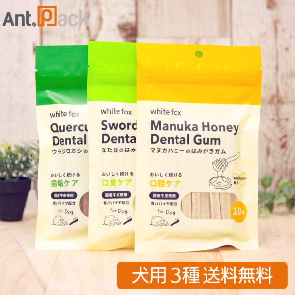 ホワイトフォックス 犬用 はみがきガム 3種セット（マヌカハニー・ウラジロガシ・なた豆×各1個） （...