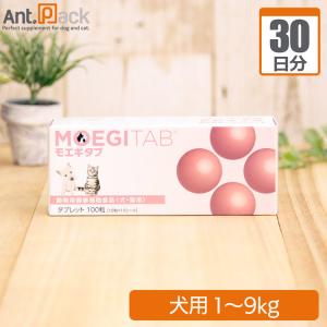 モエギタブ 犬用 体重1kg〜9kg 1日1粒30日分｜ant-pack