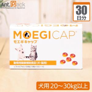 モエギキャップ 犬用 体重20kg〜30kg以上 1日2粒30日分｜ant-pack