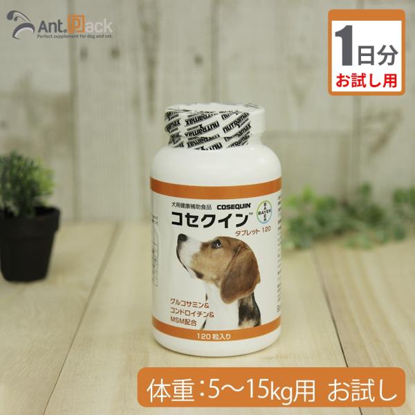 （お試し1日分） コセクインタブレット 犬用 体重5kg〜15kg用 0.5粒 1日分 0.5粒