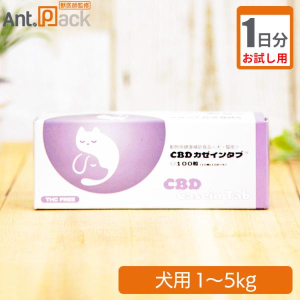 （お試し1日分）共立製薬 CBD カゼインタブ 犬用 体重1kg〜5kg 1日1粒