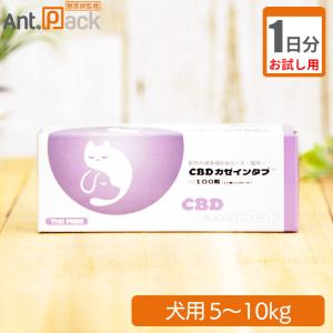 （お試し1日分）共立製薬 CBD カゼインタブ 犬用 体重5kg〜10kg 1日2粒｜ant-pack