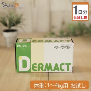 （お試し1日分） ダーマクト　犬用　体重1kg〜4kg用 1粒