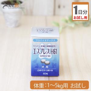 （お試し1日分） エスプレスH61犬用 体重1kg〜5kg用 1粒 1日分