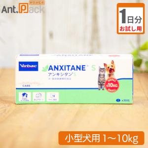 （お試し1日分） アンキシタンS　小型犬用　体重1kg〜10kg用 1粒｜ant-pack