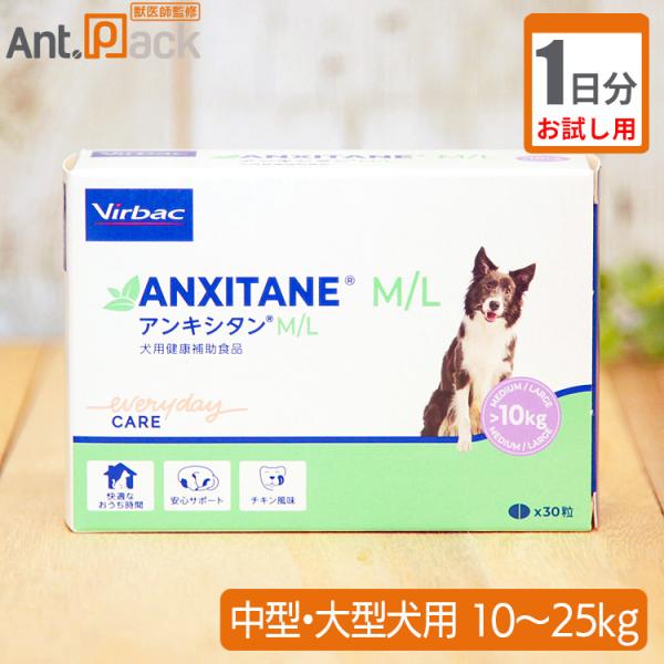（お試し1日分） アンキシタンML　中・大型犬用　体重10kg〜25kg用 1粒