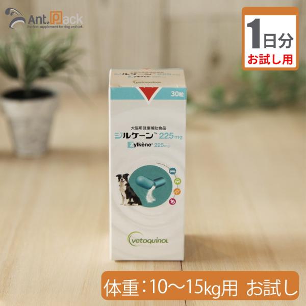 （お試し1日分） ジルケーン　225mg　犬用　体重10kg〜15kg用 1カプセル
