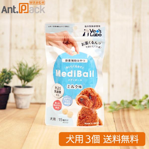 （投薬補助おやつ）メディボール 犬用 ミルク味 15個入×3個 （95055）