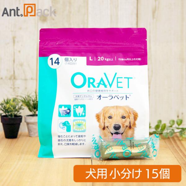 全薬 オーラベット L 犬用デンタルガム 15個（小分け）（01352）