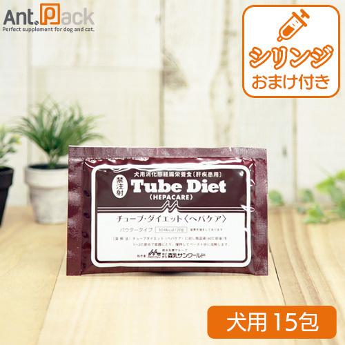 森乳 チューブダイエット 犬用 ヘパケア 肝疾患用 20g×15包 シリンジおまけつき！（ネコポス送...
