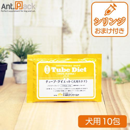 森乳 チューブダイエット 犬用 キドナ 腎疾患用 20g×10包 シリンジおまけつき！（ネコポス送料...